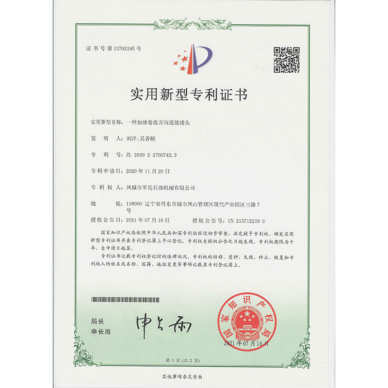 辉县一种加油卷盘万向连接接头  实用新型专利证书