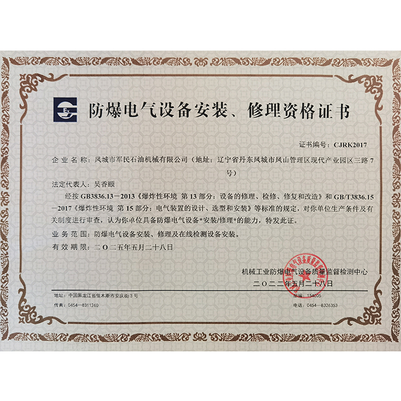 辉县防爆电气设备安装修理资格证书