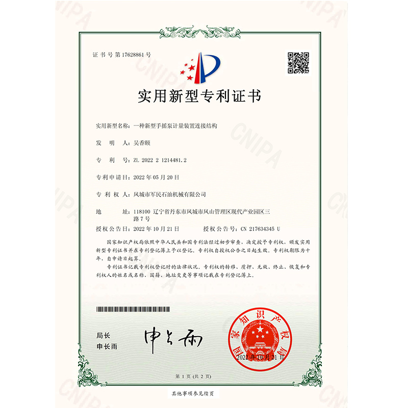 辉县证书-向日葵网站-一种新型手摇泵计量装置连接结构_00