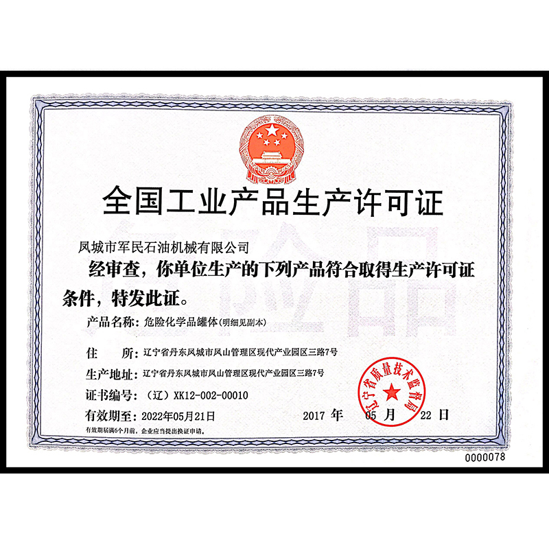 辉县全国工业产品生产许可证
